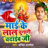 About Mai Ke Lal Chunari Chadhaib Ji (Bhojpuri) Song