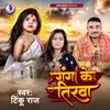 About Ganga Ke Tirva (Bhojpuri) Song