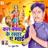 Kal Baghwa Ke Savar A Mai (Devi Geet)