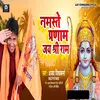 Namaste Pranam Jai Shree Ram (Bhojpuri)