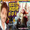 About Aaya Hai Sawali Tere Dar Pe (Bhojpuri) Song