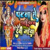 Patana Se Aihe Patan Devi Maiya (Bhojpuri)