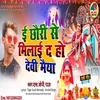 About Yahi E Chori Se Milai Da Hai Devi Maiya (Bhojpuri) Song