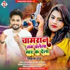 About Chamaran Jab Chalela Jab Mar Ke Dela (Bhojpuri) Song