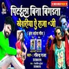 About Pitala Bina Bigadata Khesariya Ae Raja Ji Song