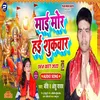 About Maai Mor Hae Sukvar (Bhojpuri) Song