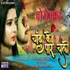 About Wo Bewafa Chand Ke Par Chalo (Bhojpuri Song) Song