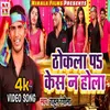 Thoka Par Case Na Hola (Bhojpuri Song)