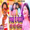 Rangbo Bhauji Gore Gore Galiya (Bhojpuri Song)