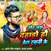Sher Jas Dahado Hai Beta Rawani Ke (Bhojpuri)