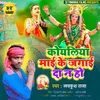 About Koyaliya Maai Ke Jagai Da Na Ho (Devi Geet) Song