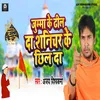 About Jumma Ke Dhil Da Shanichar Ke Chhil Da (Bhojpuri) Song