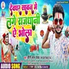 Devghar Sawan Me Lage Rajdhani Ae Bhola (Bhojpuri Song)