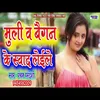 About Muli V Baigan Ke Sawd Leile (Bhojpuri Song) Song
