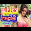 Muli V Baigan Ke Sawd Leile (Bhojpuri Song)