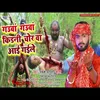 Gauva Gauva Kidani Chor Aa Gaile (Bhojpuri Song)