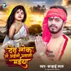 About Dev Lok Se Aili Bhawani Maiya (Bhojpuri) Song