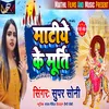 About Matiye Ke Murti (Bhojpuri) Song