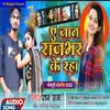 About A Jaan Rajbhar Ke Raha (Bhojpuri) Song