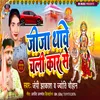 Jija Thawe Chali Car Se (Bhojpuri)