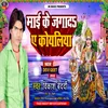 About Maai Ke Jaga Da A Koyaliya (Bhojpuri) Song