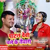 Patan Devi Chale Ke Taiyari (Bhojpuri)