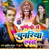 About Purnia Se Chunariya  Laiha (Bhojpuri) Song