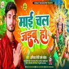 About Mai Ho Chal Jaibu (BHOJPURI) Song