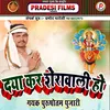 About Daya Kar Shera Wali Ho (Bhojpuri) Song