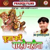 About Puja Karem Parho Mahina Bhojpuri Devi Geet (Bhojpuri) Song