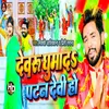 About Dewaru Ghumada  Patan Devi Ho (Bhakti Song 2022) Song