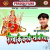 About Sherwa Ke Karike Sawariya , Bhojpuri Devi Geet (Bhojpuri) Song