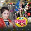 About Meri Ma Sherowali Ma (Bhojpuri Devi Geet) Song
