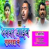 Devghar Jaib Sawanba Me (Bhojpuri Song)