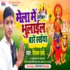 About Mela Me Bhulail Bare Saiya Ho (Bhojpuri) Song