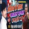 About Akhiya Ke Tohar Kajal Pagal Banaile Ba (Bhojpuri) Song