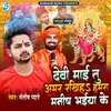 Devi Mai Tu Amar Rakhiha Hamara Manish Bhaiya Ke