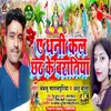 About Ae Dhani Kal Chhath Ke Baratiya Song