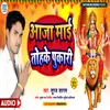 About Aaja Mai Tohake Pukari (Devi Geet) Song