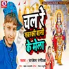 About Chal Re Sawarki Bansi Ke Mela (Bhojpuri) Song