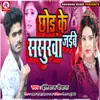 About Chhod Ke Sasurwa Jaibe (Bhojpuri) Song