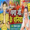 About Ganga Ji Ke Paniya (Bhojpuri Bhakti) Song