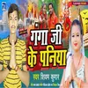 Ganga Ji Ke Paniya (Bhojpuri Bhakti)