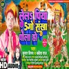 About Lel Piya 5Go Sankha Pola Ho (Bhojpuri) Song