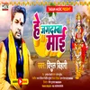 About He Jagdamba Mai (Bhojpuri) Song