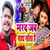 About Marad Jab Sath Sota Hai (Bhojpuri Song) Song