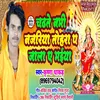 About Chadhte Nami Najaria Tohare P Chal Jala A Maiya (Bhojpuri) Song