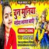 About Chun Muniya Lagat Badi (Bhojpuri) Song