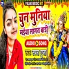 Chun Muniya Lagat Badi (Bhojpuri)