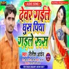 About Devar Gaile Gus Piya Gaile Rus Song